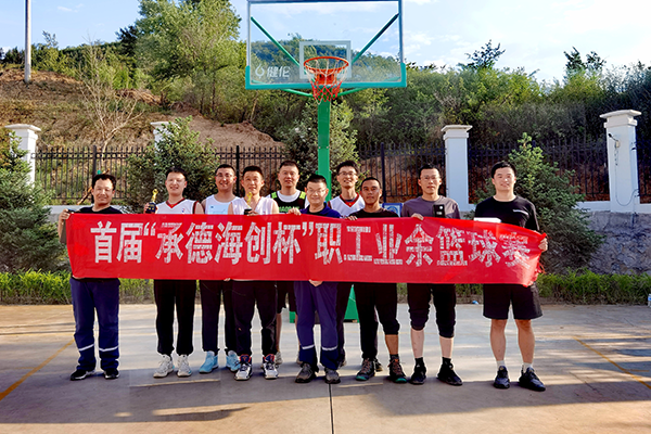 3、公司首屆“承德海創(chuàng)杯”職工業(yè)余籃球賽合影留念.png